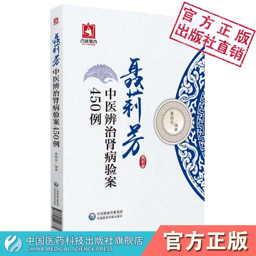 聂莉芳中医辨治肾病验案450例中医临床经验肾病治疗医案选方用药IgA肾病慢性肾衰竭原发性肾病综合征肾病防治中医辨治肾病经验案