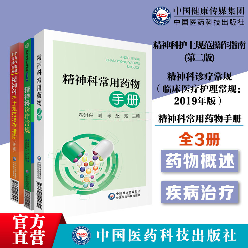 精神科常用药物手册精神科诊疗