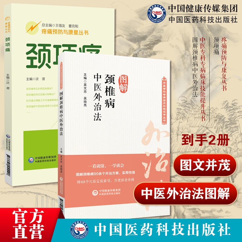 颈项痛疼痛预防与康复丛书图解颈椎病中医外治法中医专科专病临床技能提升丛书