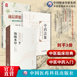 中医入门系列逐层讲透中药揭示中药用法不传之秘汤液本草第二版中医非物质文化遗产临床经典读本中药法象用形象的眼光看中药