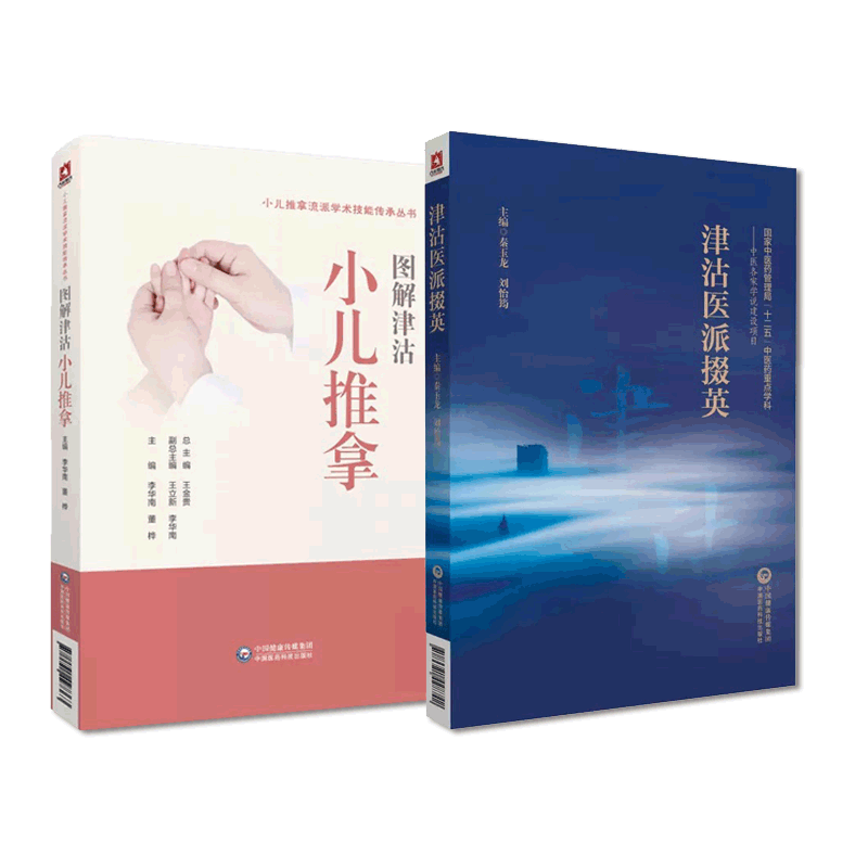 图解津沽小儿推拿津沽流派