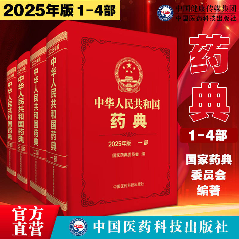 2025年版中华人民共和国药典全套四本中药二部化学药三部生物制品四部通则第一二三四部一部中国药典中药2025版全套药典委医药科技