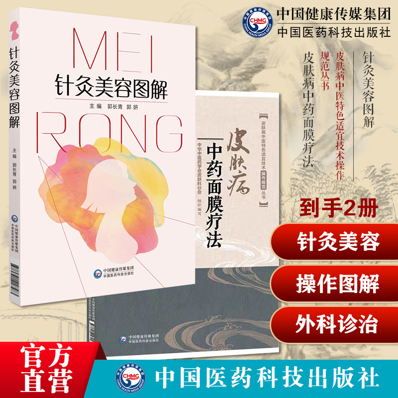 针灸美容图解中医针灸临床中医针灸美容针灸腧穴美容针灸法保健皮肤病中药面膜疗法外科诊治皮肤痤疮黄褐斑扁平疣操作技术规范要点