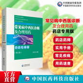 常见病中西医诊断及合理用药：药店专用版 药店药师常见疾病联合用药用量指导提示速查速用须知营销基础训练手册症状鉴别诊断治疗书