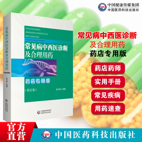 常见病中西医诊断合理用药