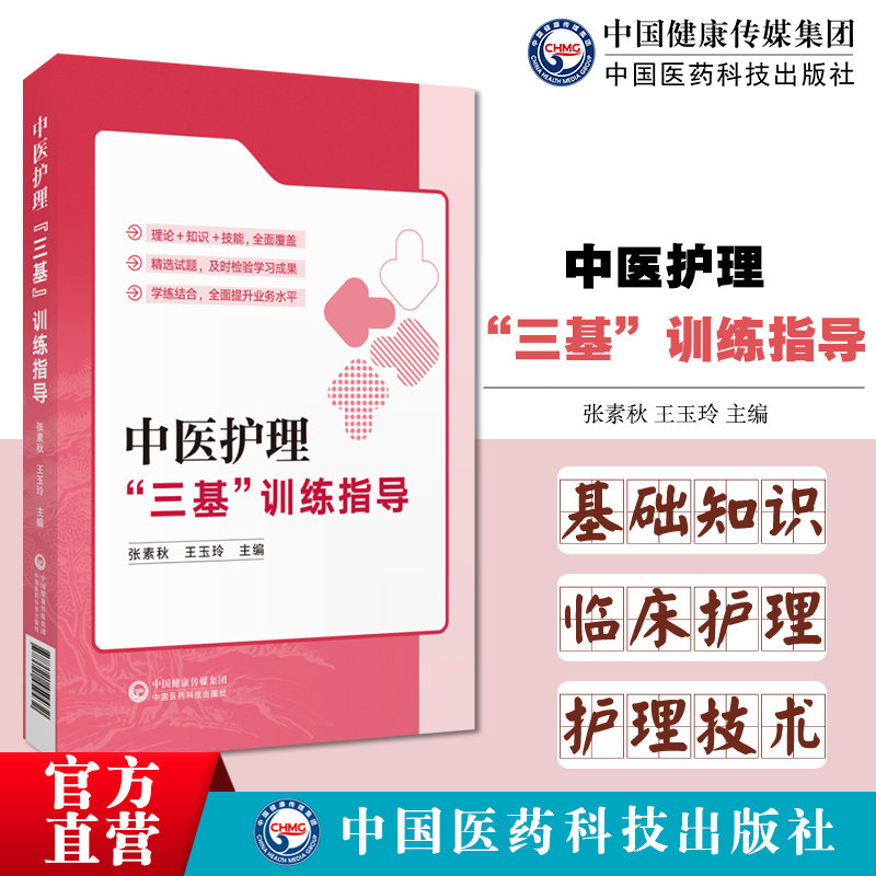 中医护理三基训练指导中医基础理论阴阳五行藏象精气血津液神经络与输穴四诊辨证中医护理基本知识技能中医护理内科护理外科护理