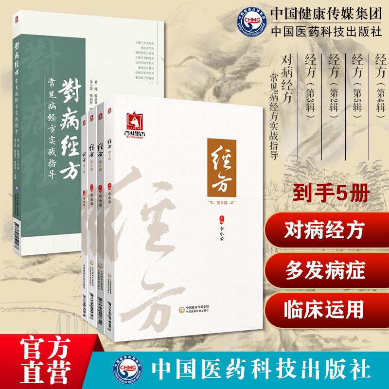 经方第2辑-经方第5辑 对病经方常见病经方实战指导临床常见病症推荐适用经方内科儿科妇产科男科外科临床常见多发病症常用方治方证