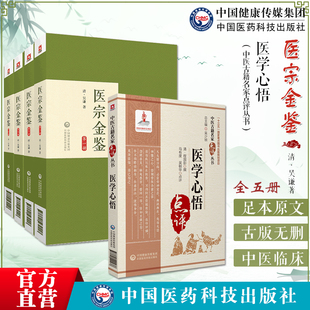 医宗金鉴全套集古版清吴谦御纂医宗金鉴伤寒杂病四诊妇科正骨心法要诀医学心悟名家点评清程国彭钟龄四诊八纲辨证中医临床基础入门
