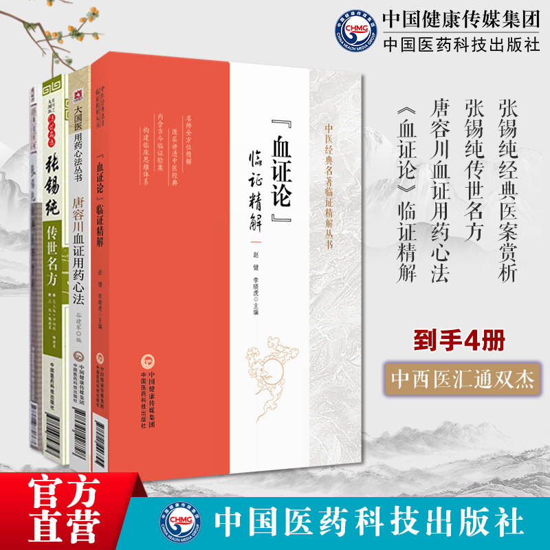 张锡纯传世名方+经典医案赏析讲习录奇效验方屡试屡效方对药张寿甫中西医汇通唐容川血证用药心法清唐宗海血证论临证精解血证辨治