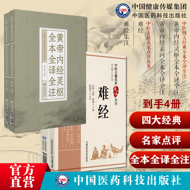黄帝内经灵枢素问原文著全本全译全注中医四大经典自学入门中医基础理论体系难经扁鹊难经集注王惟一王九思黄帝八十一难经寸口诊脉
