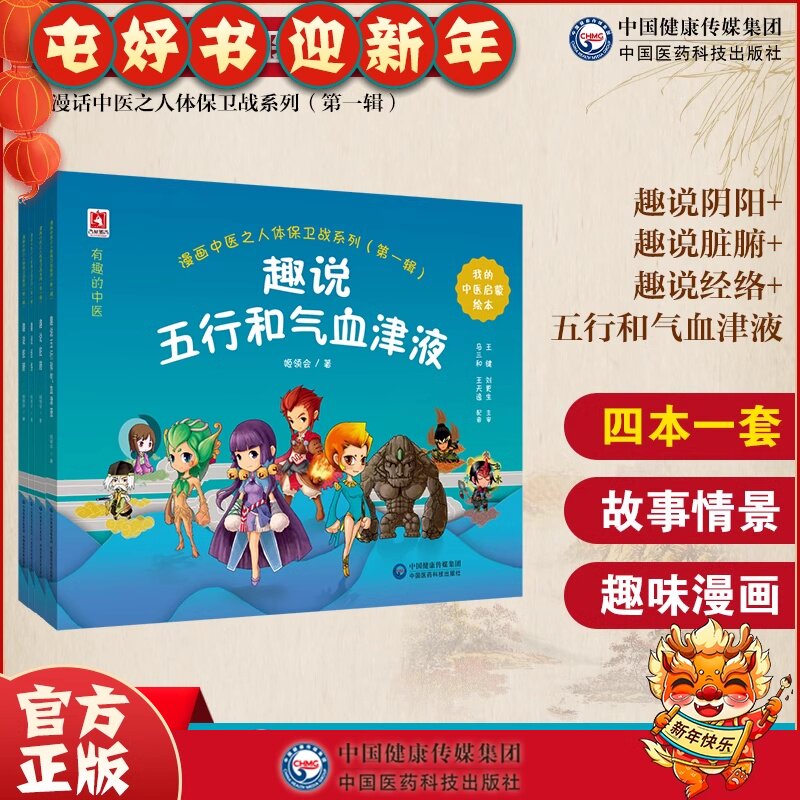 漫画中医之人体保卫战趣说经络脏腑五行和气血津液阴阳经典中医启蒙入门绘本卡通有声故事少年幼儿童初自学中医药健康养生书籍读物
