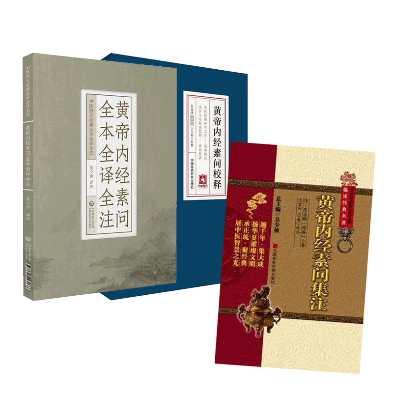 中国医药科技出版社黄帝内经