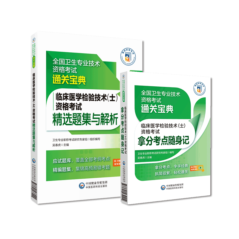 2025年临床医学检验技术士考试考点速记习题2025卫生技术资格初级医学检验技士资格考试证精选练习题集拿分核心考点随身速记口袋书