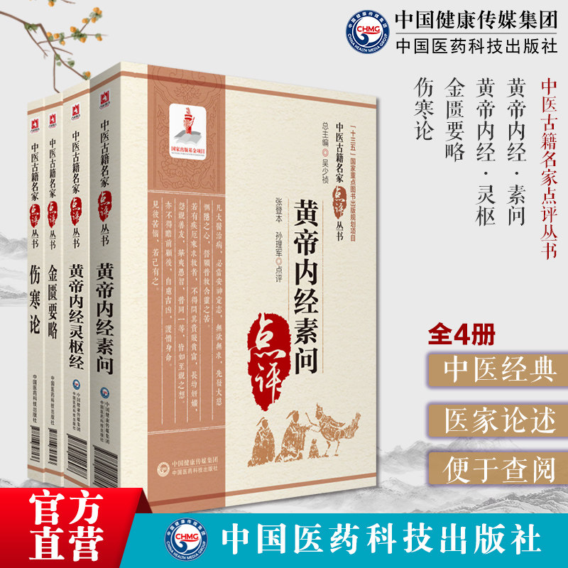 伤寒论金匮要略黄帝内经素问灵枢