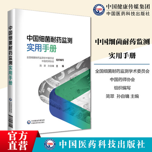 中国细菌耐药监测实用手册全国细菌耐药监测学术委员会中国药师协会编简翠孙自镛细菌耐药监测规范检测技术应用抗菌微生物感染用药