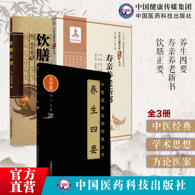 中医临床实用经典养生四要
