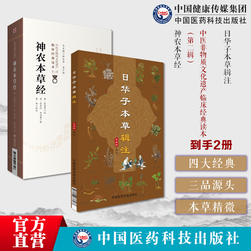 神农本草经原全文著版中医四大经典神农氏本经中医四大经典中医草药三品源头本草学日华子本草辑注吴越大明中医本草药物学本草精微图片