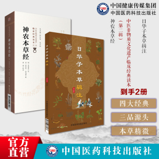 神农本草经原全文著版中医四大经典神农氏本经中医四大经典中医草药三品源头本草学日华子本草辑注吴越大明中医本草药物学本草精微