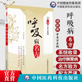 呼吸病名方咳嗽二陈汤哮证小青龙汤肺痈加味桔梗汤喉喑三拗汤历代中医典籍历代中医名医呼吸病名验方 学名方系列 呼吸病名方 读经典