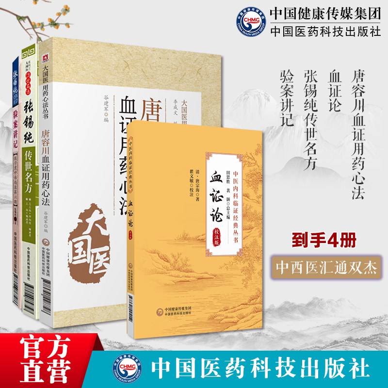 张锡纯传世名方+经典医案赏析讲习录奇效验方屡试屡效方对药张寿甫中西医汇通唐容川血证用药心法清唐宗海血证论临证精解血证辨治