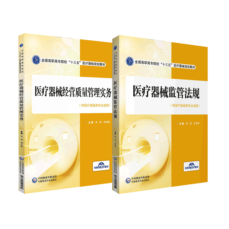 医疗器械监管法规9787521418255张倩主编医疗器械经营质量管理实务9787521418262毛伟主编全国高职高专院校十三五医疗器械规划教材