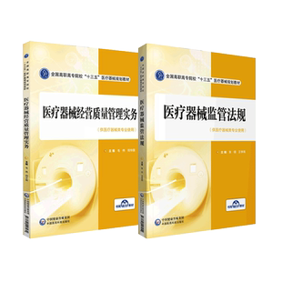 医疗器械监管法规9787521418255张倩主编医疗器械经营质量管理实务9787521418262毛伟主编全国高职高专院校十三五医疗器械规划教材