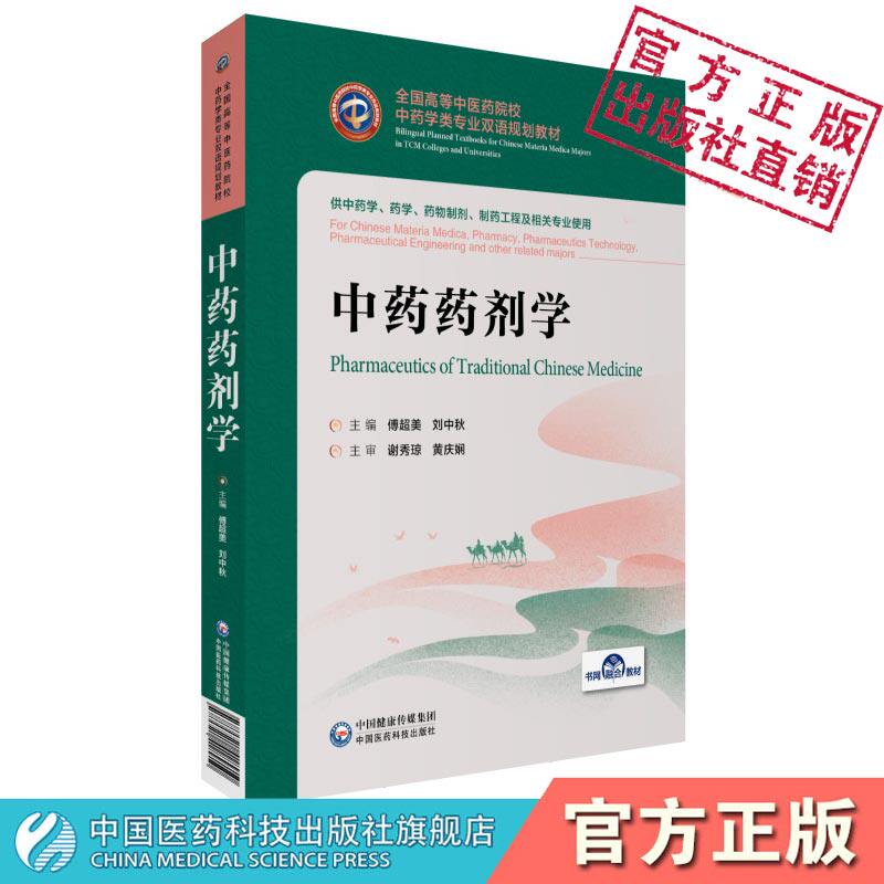 中药药剂学付朝美刘中秋主编全国高等中医药院校中药学类专业双语规划教材9787521418910中国医药科技出版社药物制剂制药工程专业