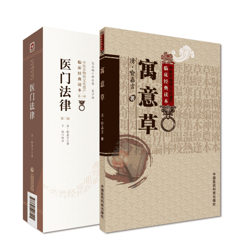 医门法律+寓意草中医临床经典
