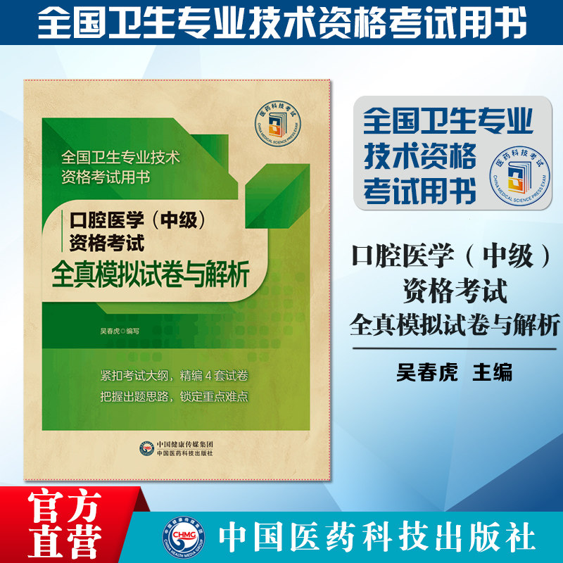 2027年口腔医学综合中级资格考试全真模拟试卷与解析主治医师中级职称资格考试精选同步习题集与解析口腔综合习题库通关宝典搭人卫