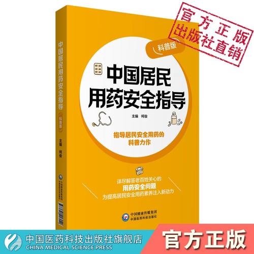 中国居民用药安全指导家庭安全用药指导药品基本知识常见用药误区常见疾病合理用药须知认识处方药非处方药选购贮存读懂药品说明书