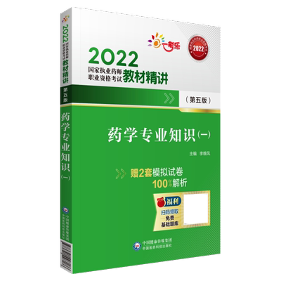 药学专业知识一教材精讲