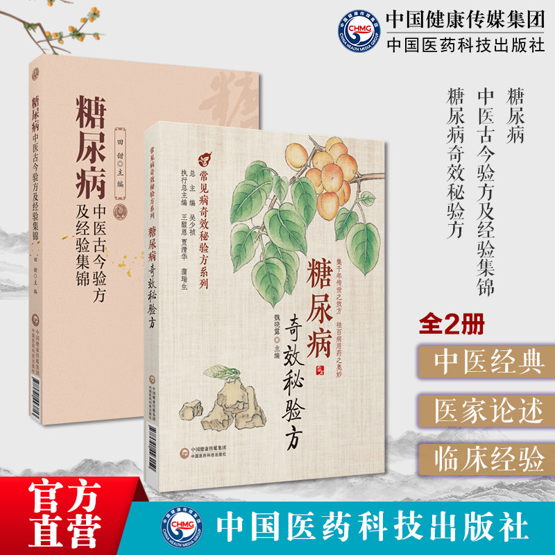 糖尿病中医古今验方及经验集锦