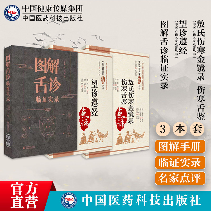 图解舌诊临证实录敖氏伤寒