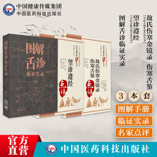 图解舌诊临证实录敖氏伤寒金镜录 伤寒舌鉴望诊遵经舌质舌象彩色图谱舌诊辩证图解中医舌诊断学临床图解舌诊断病察舌态与分类鉴别