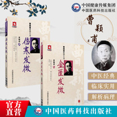 伤寒发微金匮发微合刊曹颖甫医学全三书集曹家达经方大家宗张仲景伤寒杂病论经方诊疗经验临证运用医案中医临床经方剂入门基础理论