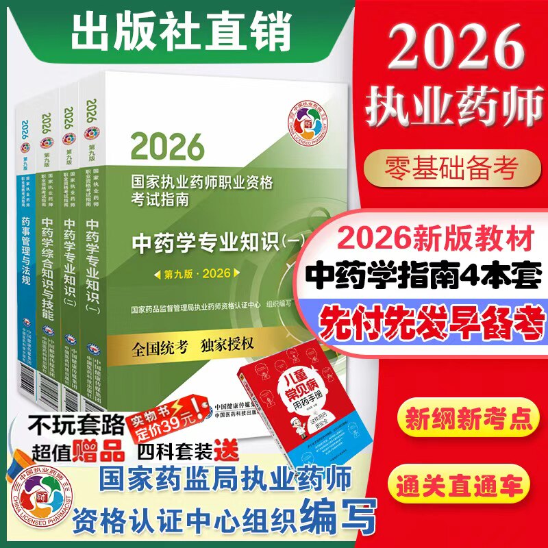 直营2026年版执业药药师职业资格证考试官方教材西药中药中西药药师考试四科药学综合专业知识一二药事管理与法规新版资格考试教材