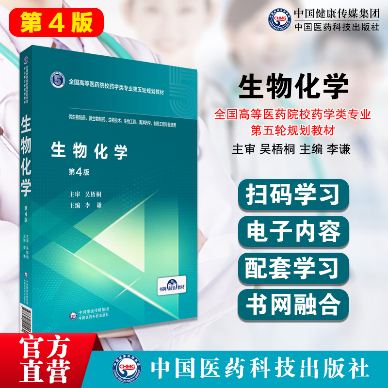 生物化学主审吴梧桐主编李谦第4版四版全国高等医药院校药学类专业第五轮规划教材中国医药科技出版社9787521415131生物制药工程 书籍/杂志/报纸 医学其它 原图主图