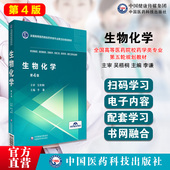 社9787521415131生物制药工程 全国高等医药院校药学类专业第五轮规划教材中国医药科技出版 生物化学主审吴梧桐主编李谦第4版 四版