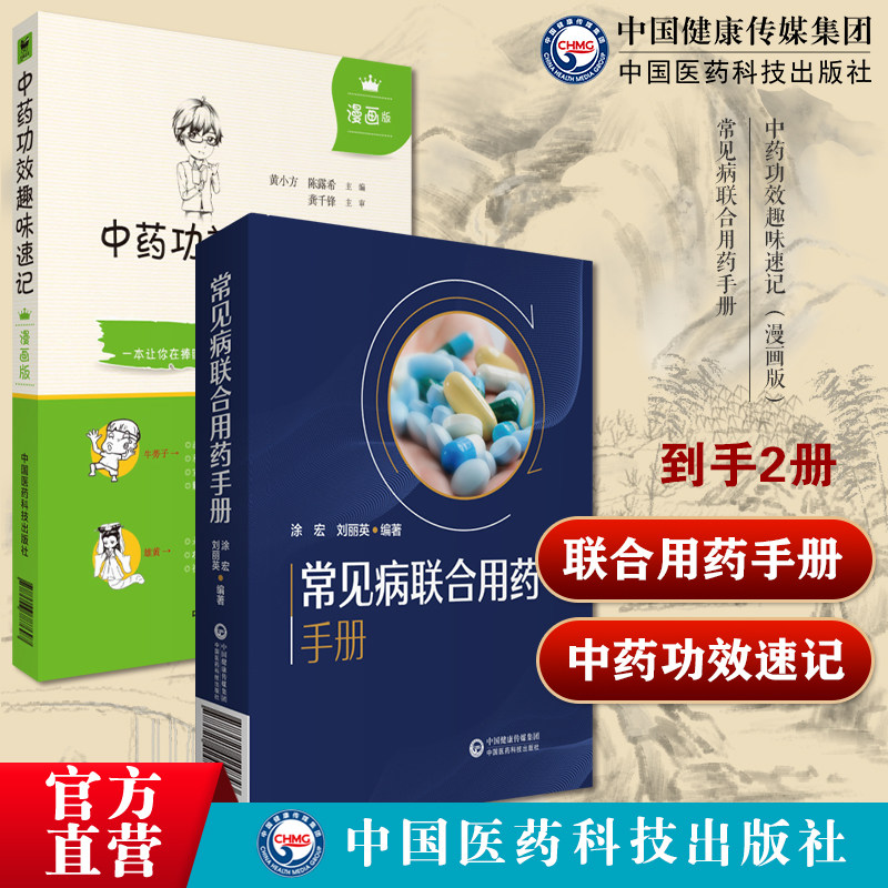 新编临床常见病联合用药手册常见疾病药品抗菌药物临床联合诊疗适应禁忌中药功效趣味速记漫画版中药方剂鉴定学中医药基础理论入门