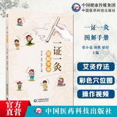 一证一灸图解手册家庭对症施灸图解感冒头痛便秘常见慢性病虚损性疾病康复保健穴位真人彩图中医外治艾灸疗法操作规范艾灸祛消百病