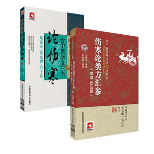 伤寒论类方汇参李可批注版老中医李可推崇古中医学派三杰名医名家黄元御郑钦安彭子益论伤寒左季云古中医传承方药伤寒临证译释方治