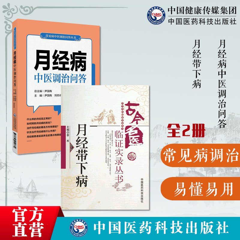 月经病中医调治问答常见问题月经病中医治疗调养防治月经周经期老中医月经带下病医案月经带下病古今名医临证实录女科杂病经方医案