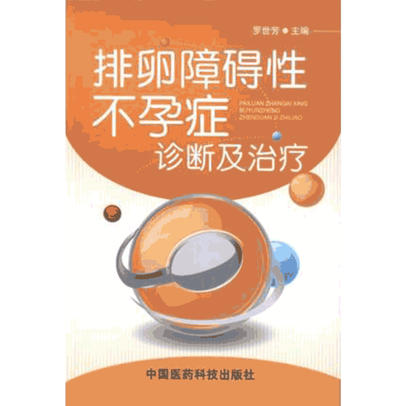 排卵障碍性不孕症诊断治疗