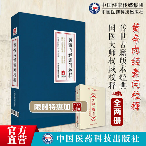 黄帝内经校释素问全集正版