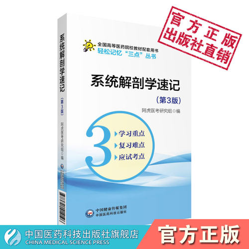 系统解剖学速记医药院校
