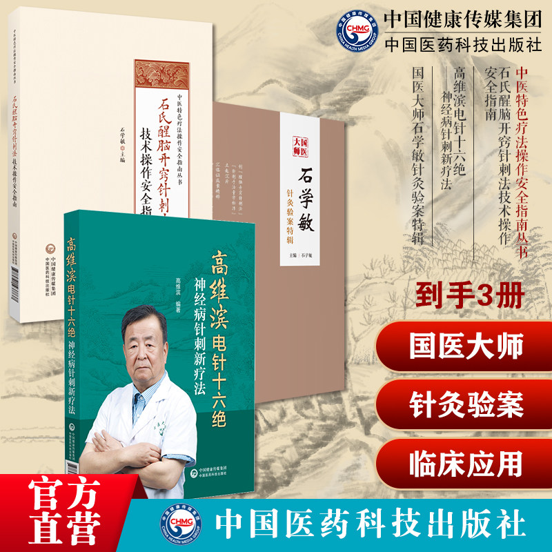 高维滨电针十六绝神经病针刺新疗法国医大师石学敏针灸验案特辑石氏醒脑开窍针刺法技术操作安全指南中医特色疗法操作安全指南丛书