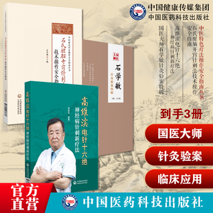 高维滨电针十六绝神经病针刺新疗法国医大师石学敏针灸验案特辑石氏醒脑开窍针刺法技术操作安全指南中医特色疗法操作安全指南丛书