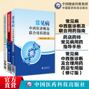 常见病的中西医诊断及联合用药指南常见病中西医诊断及合理用药药店专用版修订版药店药师常见病用药指导手册药学知识服务临床手册