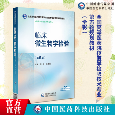 临床微生物学检验主编李敏赵建宏第5版全国高等医药院校医学检验技术专业第五轮规划教材中国医药科技出版社9787521448443医学检验