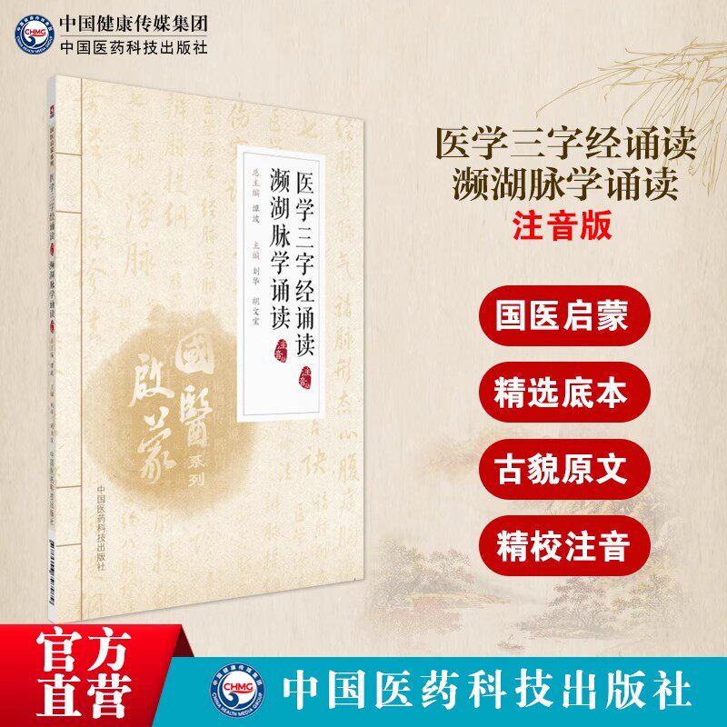 医学三字经濒湖脉学诵读注音版明李时珍清陈修园陈念祖脉诊学入门基础理论歌诀赋医学源流内妇儿科之证治中医药启蒙初自学四小经典